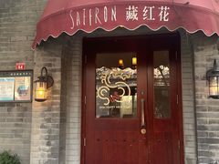 -藏红花·西班牙餐厅(北京五道营店)