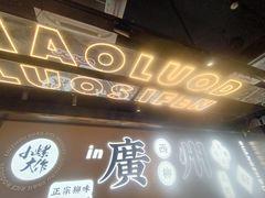 -小螺大作·螺蛳粉火锅(林和西店)