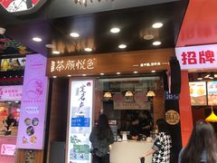 门面-茶颜悦色(长郡步行街口店)