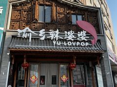 -渝乡辣婆婆·川菜 水煮鱼(槐安路店)