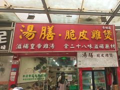 -汤膳·脆皮爽鸡煲(景诚园综合楼店)