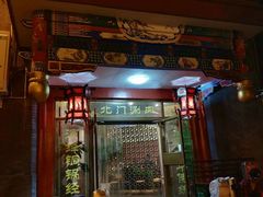 门面-北门涮肉·铜锅涮肉(南锣鼓巷店)