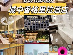 -杭州城中香格里拉大酒店