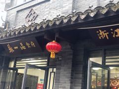 门面-张一品食府