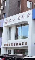 -威思丽瑜伽普拉提