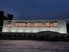 -澹台湖公园