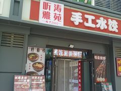 -听涛雅苑百味饺子老家菜馆