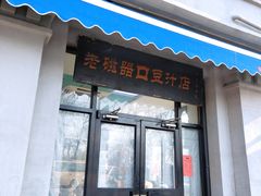 门面-老磁器口豆汁店(天坛店)