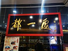 -都一处烧麦馆(前门店)