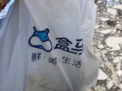 -盒马鲜生(悦峰店)