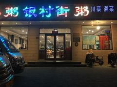 门面-银村街粥店(北线阁店)