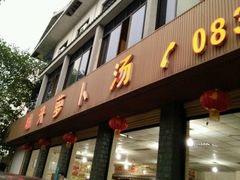 门面-明升萝卜汤