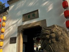 -绮园景区