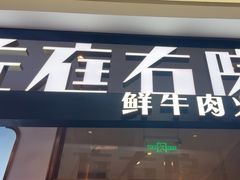 -左庭右院鲜牛肉火锅(浦江欢乐颂店)