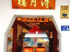 -得月楼·省级非遗·传统苏帮菜(观前店)