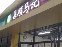 -昌顺马记小吃店(昌盛园店)
