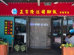 -香友记正宗隆江猪脚饭(首经贸店)