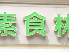 -圆满素食林饭店非遗素食(河西店)