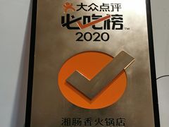 -湘肠香火锅店(团结湖店)