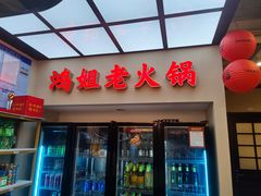 -鸿姐老火锅(疁城新天地店)