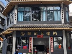 -黎记大排档(慈云路店)