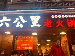 门面-六公里老火锅(总店)