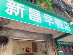 门面-新昌早餐店(东城店)