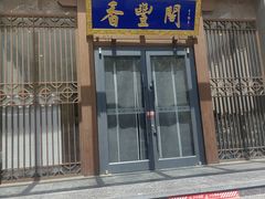 -香丰阁·烤鸭·川湘菜(昌平店)