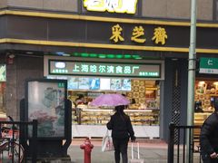 门面-采芝斋(延安路店)