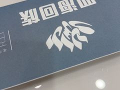 -四海回族饭店(湖西路老店)