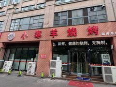 -小寒羊烧烤(凯瑞时代大厦店)