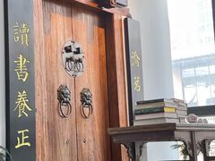 -道南書院·私房菜·早午茶·茶馆