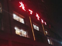 门面-庖丁堂酒店(金穗大道店)