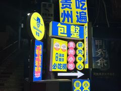 -包整·丝娃娃(一览甲秀楼风景店)