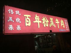 -百年粉蒸牛肉