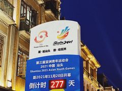 -汕头市小公园