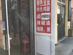 门面-老王豆皮