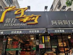 门面-阿莉餐厅(枣阳路店)