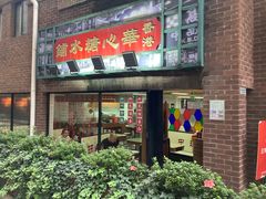 -香港華心糖水鋪(南西总店)
