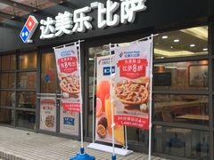 门面-达美乐比萨(东建路店)