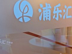 -浦乐汇·汤泉水世界