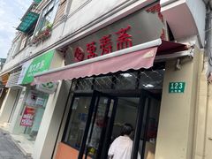 -万寿斋(山阴路店)