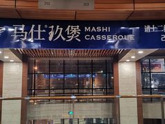 门面-马仕玖煲·融合菜·酥不腻烤鸭(人大店)