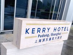 -上海浦东嘉里大酒店