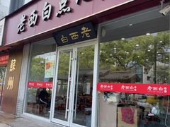 -老西白点心店