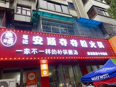 -笔记安顺夺夺粉火锅