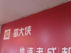 -蜀大侠火锅(建设路第五大道店)