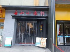-舟小鲜·舟山小渔村(凤城四路中登广场店)