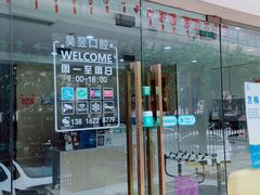 -昊昱口腔门诊部