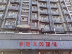 -小龙大肉面馆